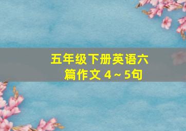 五年级下册英语六篇作文 4～5句